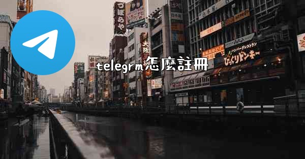 telegrm怎麼註冊