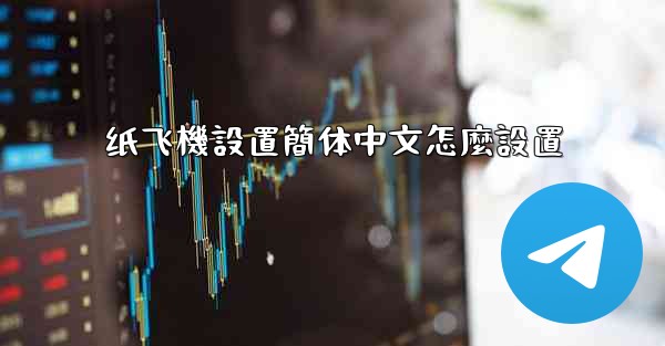 纸飞機設置簡体中文怎麼設置
