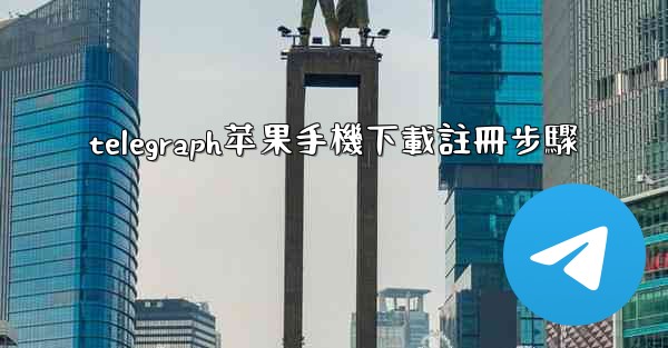 telegraph苹果手機下載註冊步驟