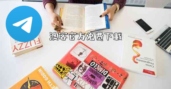 澳客官方免费下載