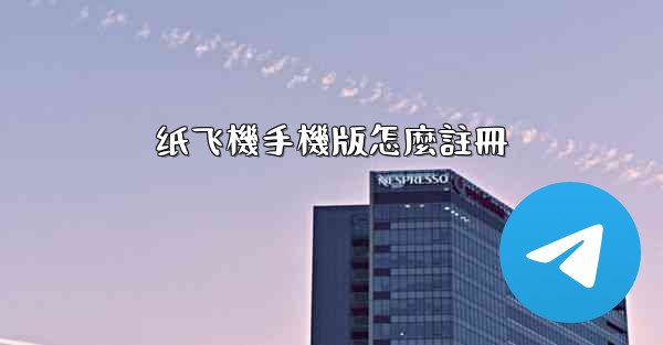 纸飞機手機版怎麼註冊