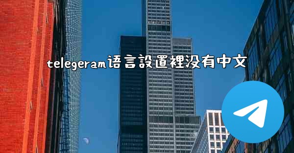 telegeram语言設置裡没有中文