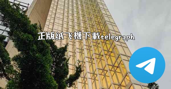 正版纸飞機下載telegraph