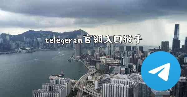telegeram官網入口猴子