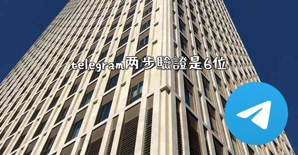 telegram两步驗證是6位
