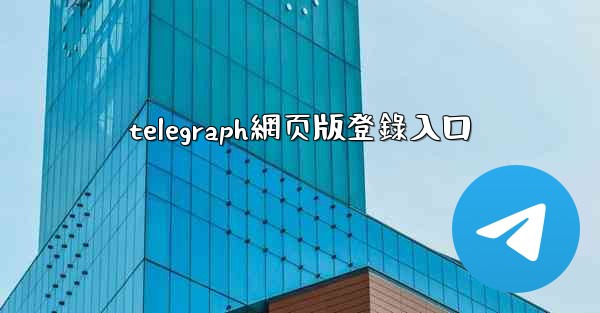 telegraph網页版登錄入口