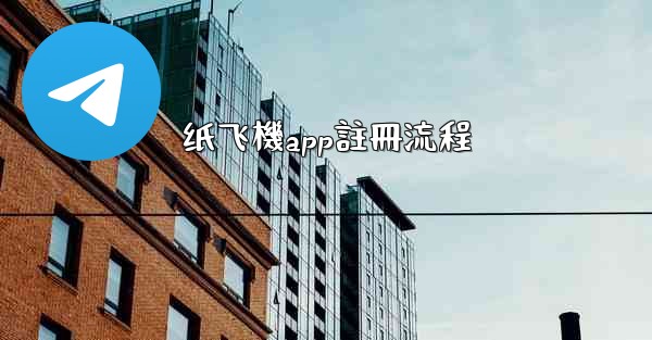纸飞機app註冊流程