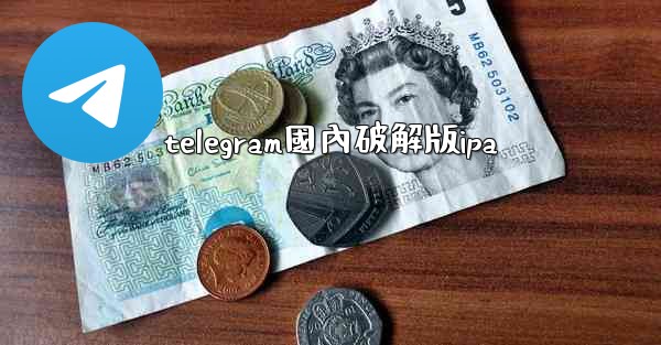 telegram國內破解版ipa