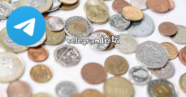 telegram论坛