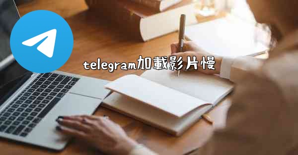 telegram加載影片慢