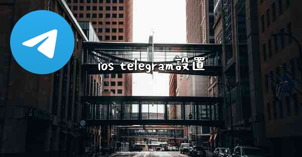 ios telegram設置