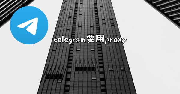 telegram要用proxy