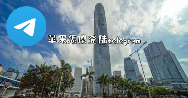 苹果怎麼登陆telegram