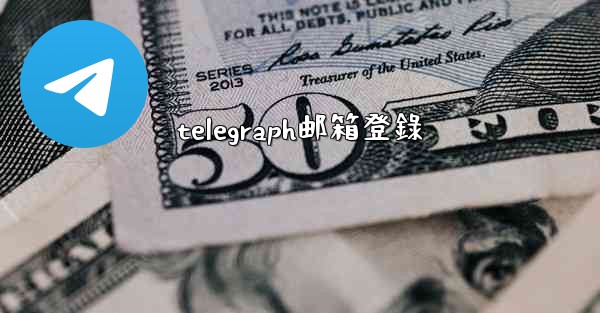 telegraph邮箱登錄