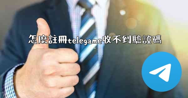 怎麼註冊telegame收不到驗證碼