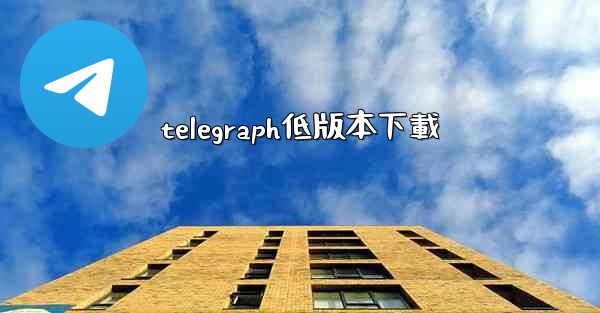 telegraph低版本下載