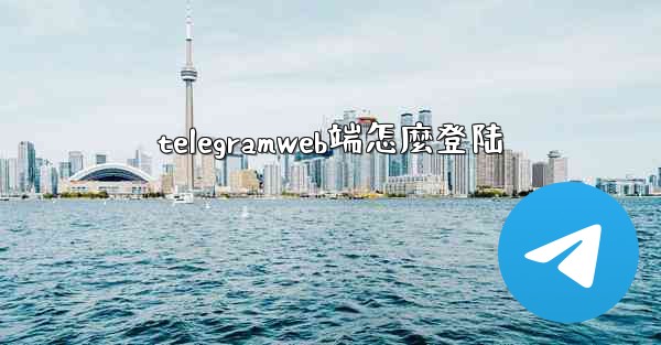 telegramweb端怎麼登陆