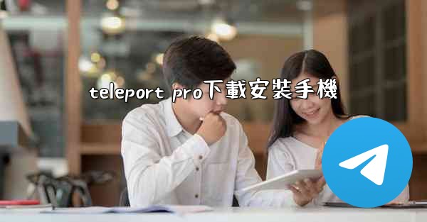 teleport pro下載安裝手機