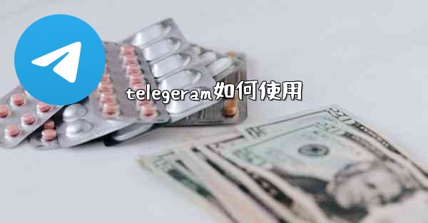 telegeram如何使用