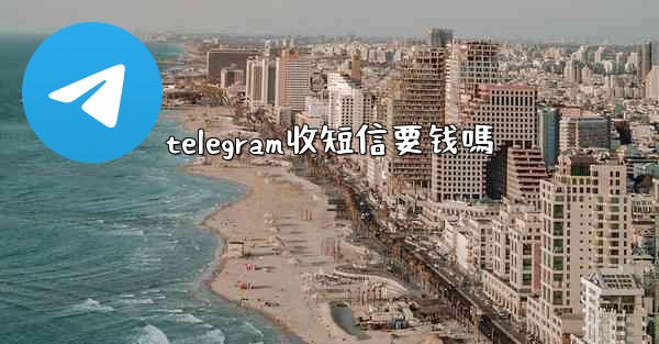 telegram收短信要钱嗎
