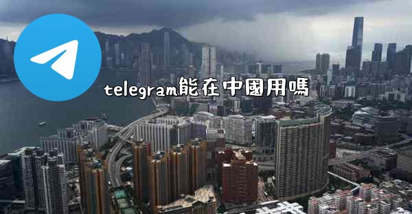 telegram能在中國用嗎