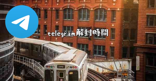 telegram解封時間