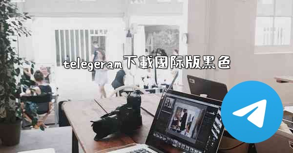 telegeram下載國际版黑色