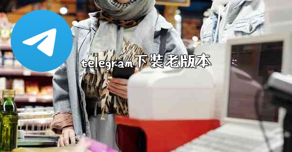 telegram下裝老版本