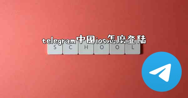 telegram中國ios怎麼登陆