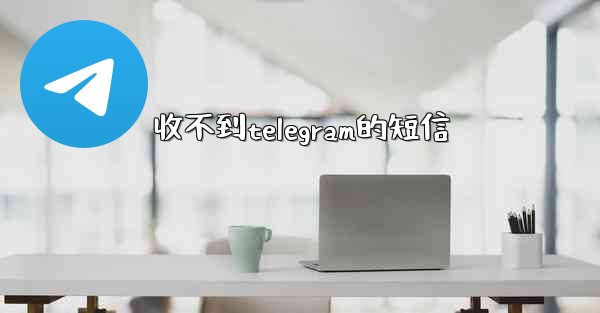 收不到telegram的短信