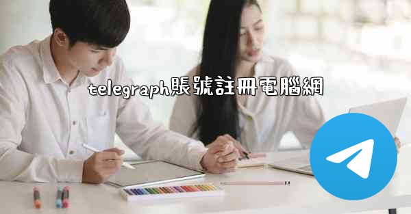 telegraph賬號註冊電腦網