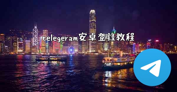 telegeram安卓登錄教程