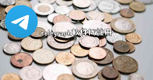 telegraph軟件代註冊