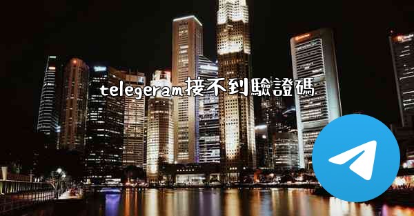 telegeram接不到驗證碼