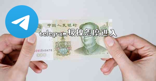 telegram极搜怎麼进入