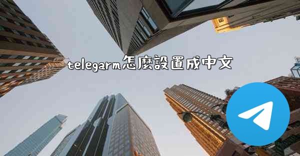 telegarm怎麼設置成中文