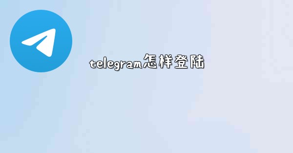 telegram怎样登陆