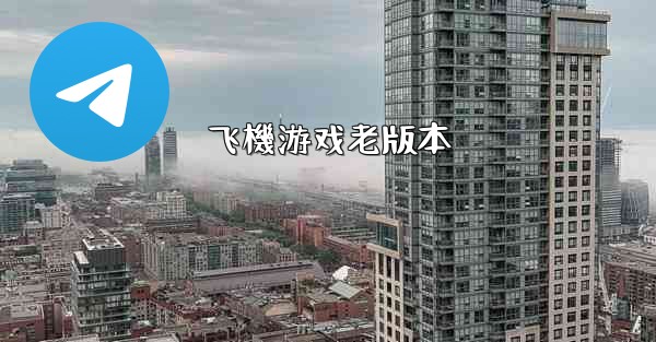 飞機游戏老版本