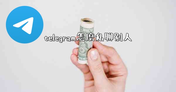 telegram怎麼私聊别人
