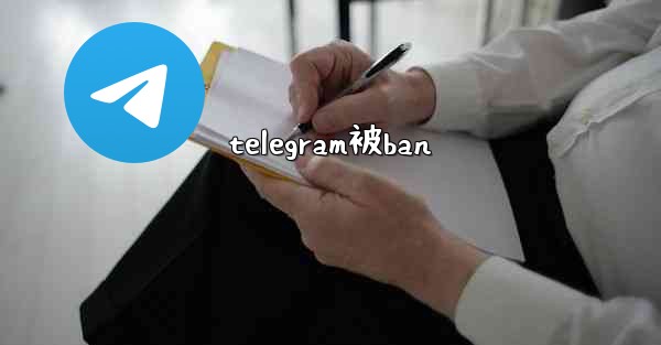 telegram被ban