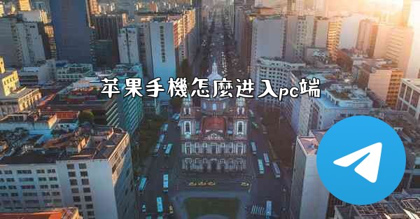 苹果手機怎麼进入pc端