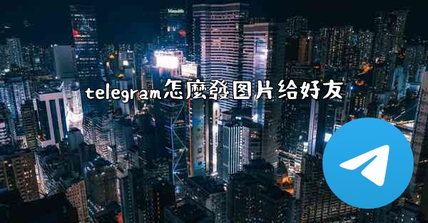 telegram怎麼發图片给好友