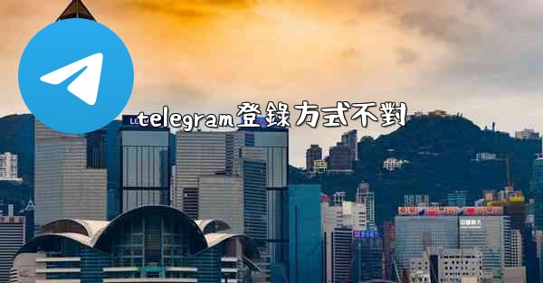 telegram登錄方式不對