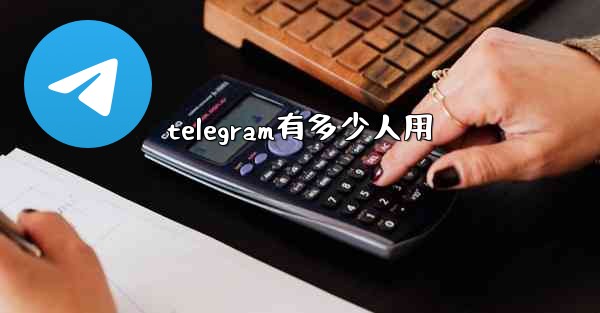 telegram有多少人用