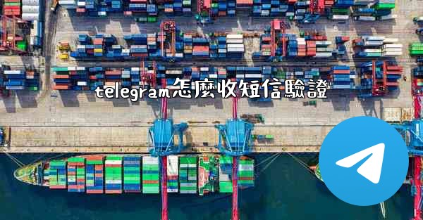 telegram怎麼收短信驗證