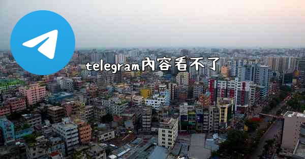 telegram內容看不了