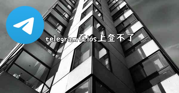 telegram在ios上登不了