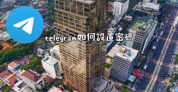 telegram如何設置密碼