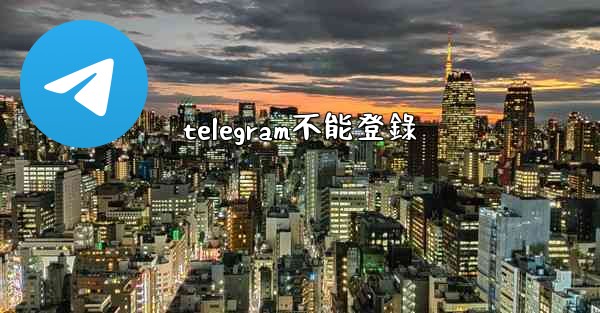 telegram不能登錄