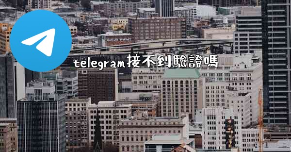 telegram接不到驗證嗎